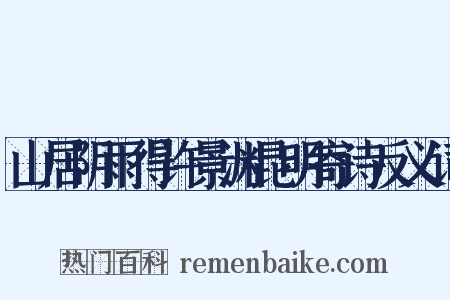 山居阴雨得许景渊昆明寄诗反义词是什么意思的图片